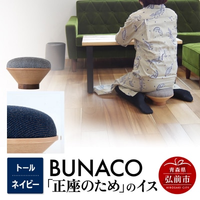 BUNACO「正座のため」のイス(トール)ネイビー 1個|24_brb-180101d