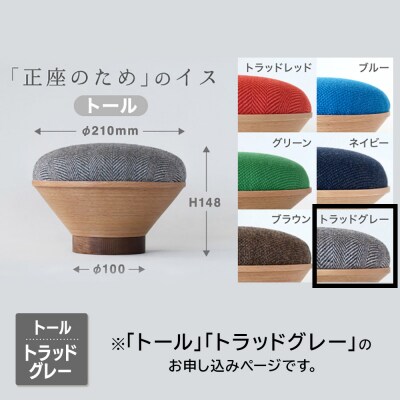 BUNACO「正座のため」のイス(トール)トラッドグレー 1個|24_brb-180101f