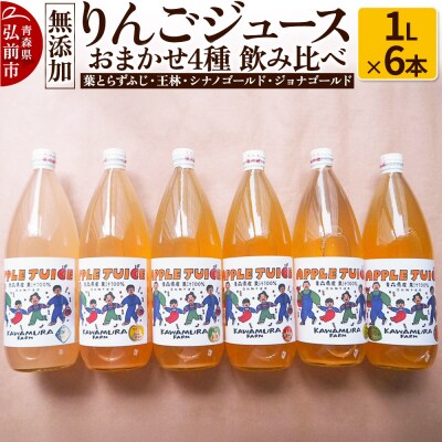 無添加 りんごジュース おまかせ4種 飲み比べ 1L×6本 [全4種]|24_kmf-110601