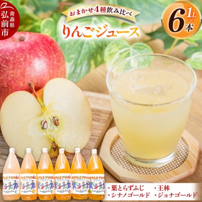 無添加 りんごジュース おまかせ4種 飲み比べ 1L×6本 [全4種]|24_kmf-110601