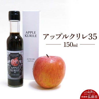 アップルクリレ35 150ml|24_nhk-020101