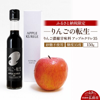 りんごの転生 アップルクリレ 35 150g りんごの甘味料|24_nhk-020101