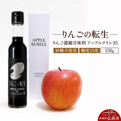 りんごの転生 アップルクリレ 35 150g りんごの甘味料|24_nhk-020101