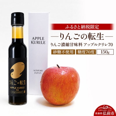 りんごの転生 アップルクリレ 70 150g りんごの甘味料|24_nhk-030101