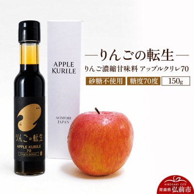 りんごの転生 アップルクリレ 70 150g りんごの甘味料|24_nhk-030101
