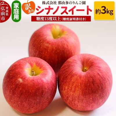 りんご【訳あり】シナノスイート 約3kg 糖度13度以上(糖度証明書付)|24_ntr-040301