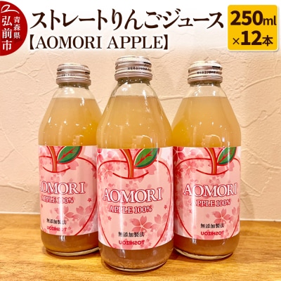 ストレートりんごジュース【AOMORI APPLE】250ml×12本|24_tsz-071201