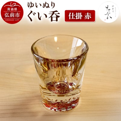 ゆいぬり ぐい呑 1個(仕掛 赤)|24_tnk-070101b
