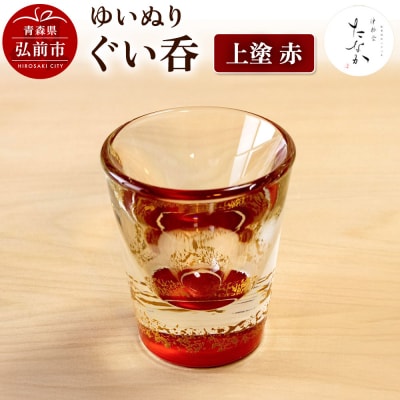 ゆいぬり ぐい呑 1個(上塗 赤)|24_tnk-070101d