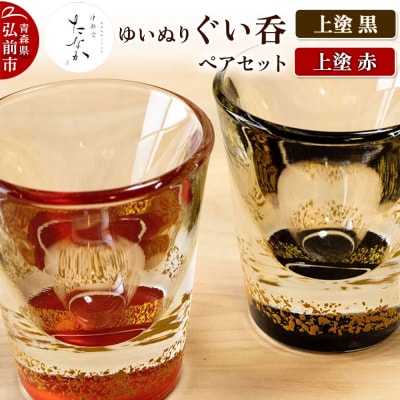 ゆいぬり ぐい呑 ペアセット(上塗 黒・上塗 赤)|24_tnk-080101b
