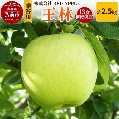 りんご 13度糖度保証【贈答用】王林 約2.5kg|24_rap-030201