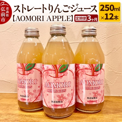 《定期便3ヶ月》りんごジュース【AOMORI APPLE】250ml|24_tsz-071203