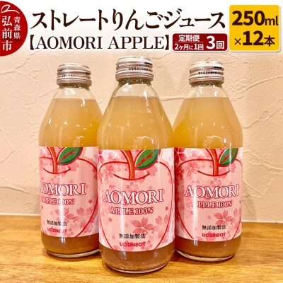 《定期便 2ヶ月に1回お届け》りんごジュース【AOMORI APPLE】|24_tsz-081203