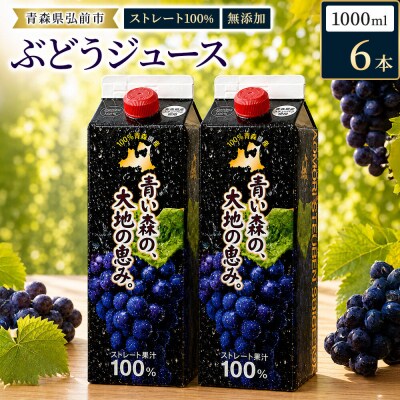 ぶどうジュース 紙パック 1L×6本入り 無添加 ストレート果汁100%|24_dcp-010601