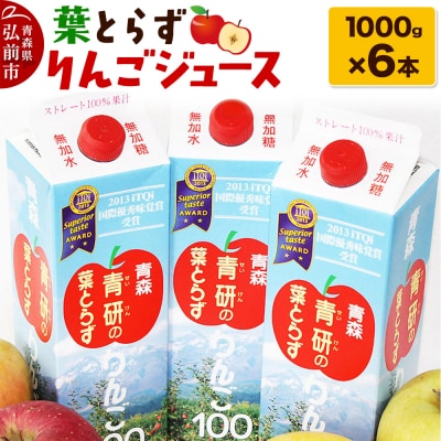葉とらずりんごジュース(1000g×6本セット)青研 ためのぶストア|24_tns-170601