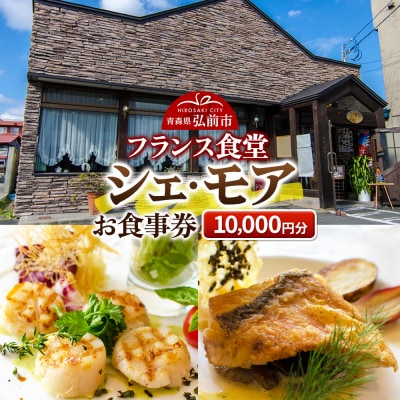 シェ・モア お食事券 1万円分(5,000円券×2枚)|24_tns-190201