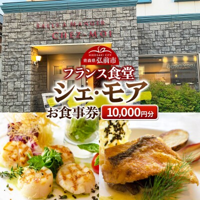 シェ・モア お食事券 1万円分(1,000円券×10枚)|24_tns-190201