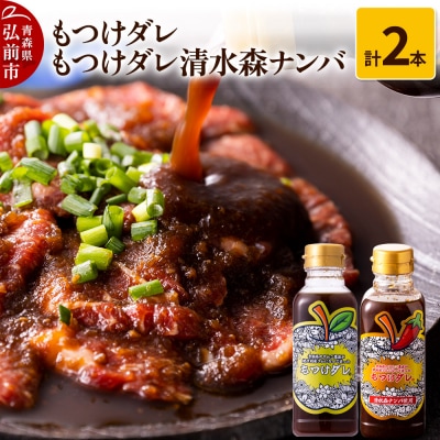 もつけダレ1本・もつけダレ清水森ナンバ1本 計2本セット|24_tsz-090101