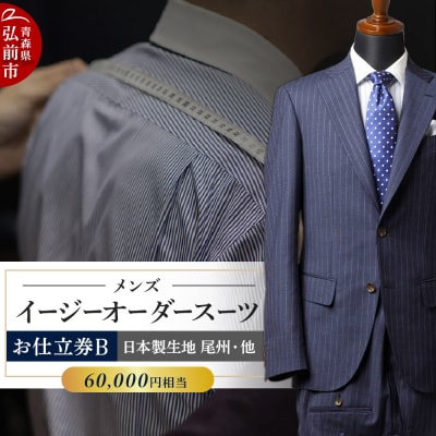 【全国4ヶ所で採寸可能】イージーオーダースーツ(メンズ)1着 お仕立券B|24_ctc-020101
