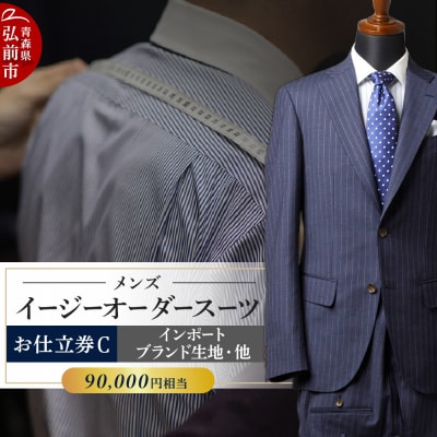 【全国4ヶ所で採寸可能】イージーオーダースーツ(メンズ)1着 お仕立券C|24_ctc-030101