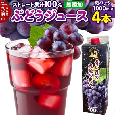 ぶどうジュース 紙パック 1L×4本入り 無添加 ストレート果汁100%|24_dcp-010401