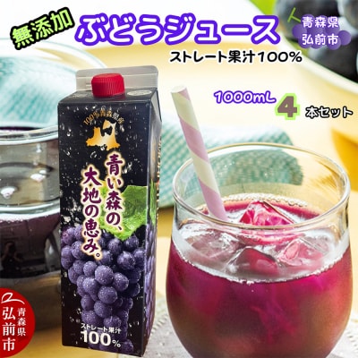 ぶどうジュース 紙パック 1L×4本入り 無添加 ストレート果汁100%|24_dcp-010401