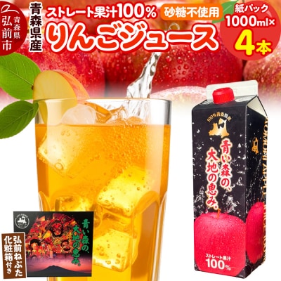 りんごジュース 1L×4本 化粧箱入り ストレート果汁100% 青森県産|24_dcp-020401