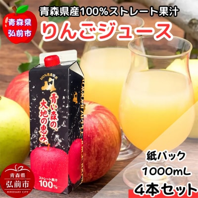 りんごジュース 1L×4本 化粧箱入り ストレート果汁100% 青森県産|24_dcp-020401