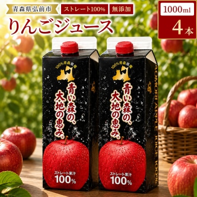 りんごジュース 1L×4本 化粧箱入り ストレート果汁100% 青森県産|24_dcp-020401