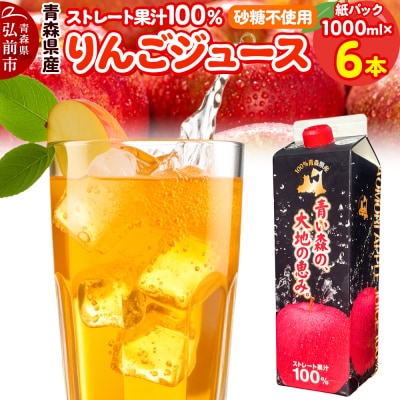 りんごジュース 1L×6本 ストレート果汁100% 青森県産|24_dcp-020601
