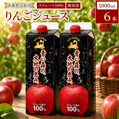 りんごジュース 1L×6本 ストレート果汁100% 青森県産|24_dcp-020601