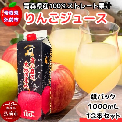 りんごジュース 1L×12本 ストレート果汁100% 青森県産|24_dcp-021201