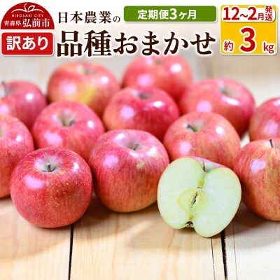 【定期便3ヶ月】 訳あり品種おまかせ 約3kg 【12～2月】 |24_nng-990303ag