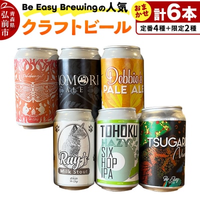 クラフトビール 定番4種と限定2種 6缶セット 350ml 各1缶|24_beb-010601
