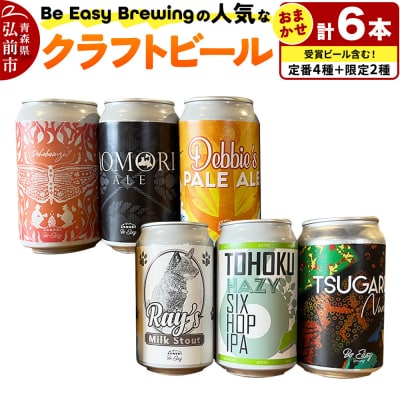 クラフトビール 定番4種と限定2種 6缶セット 350ml 各1缶|24_beb-010601