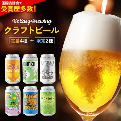 クラフトビール 定番4種と限定2種 6缶セット 350ml 各1缶|24_beb-010601