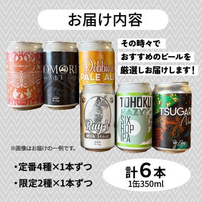 クラフトビール 定番4種と限定2種 6缶セット 350ml 各1缶|24_beb-010601