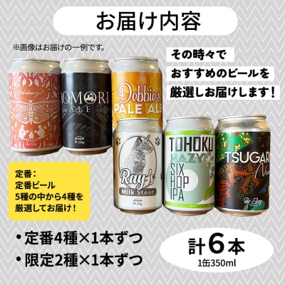 クラフトビール 定番4種と限定2種 6缶セット 350ml 各1缶|24_beb-010601