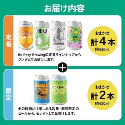 クラフトビール 定番4種と限定2種 6缶セット 350ml 各1缶|24_beb-010601
