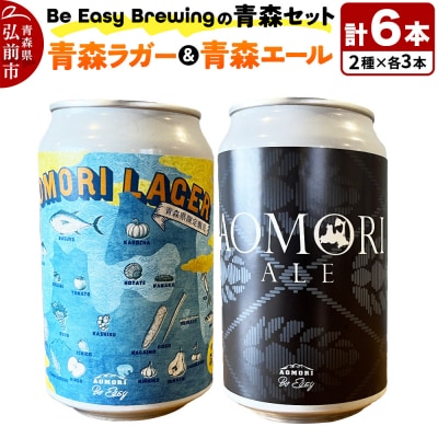 クラフトビール 青森セット 2種 6缶セット 350ml 各3缶|24_beb-020601