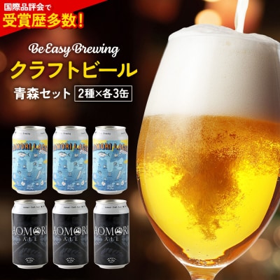 クラフトビール 青森セット 2種 6缶セット 350ml 各3缶|24_beb-020601