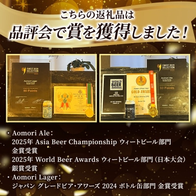 クラフトビール 青森セット 2種 6缶セット 350ml 各3缶|24_beb-020601