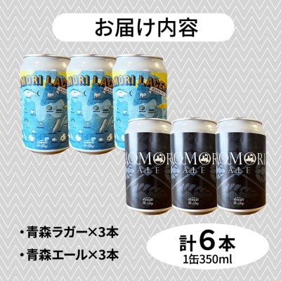 クラフトビール 青森セット 2種 6缶セット 350ml 各3缶|24_beb-020601