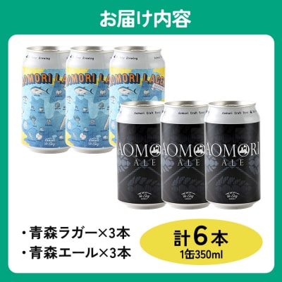 クラフトビール 青森セット 2種 6缶セット 350ml 各3缶|24_beb-020601