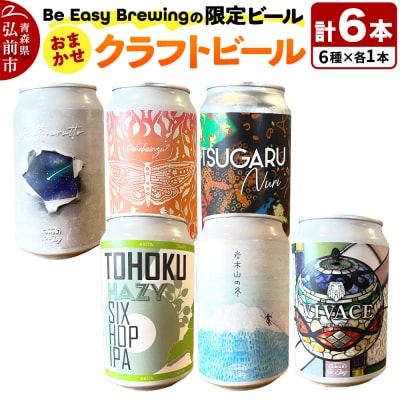 クラフトビール 限定6種セット 350ml 各1缶|24_beb-030601