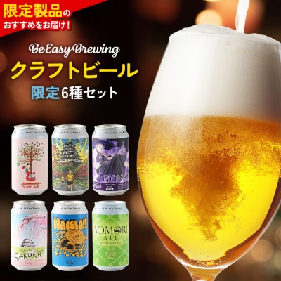 クラフトビール 限定6種セット 350ml 各1缶|24_beb-030601