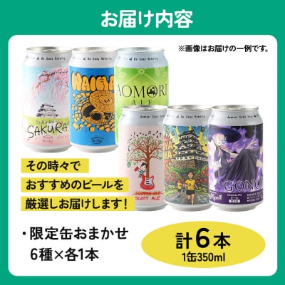クラフトビール 限定6種セット 350ml 各1缶|24_beb-030601