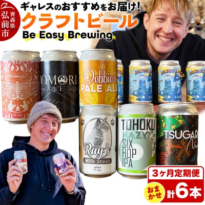 《定期便3ヶ月》ギャレスおすすめ定期便 6種セット 350ml 各1缶|24_beb-040603