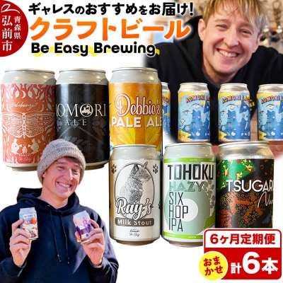 《定期便6ヶ月》ギャレスおすすめ定期便 6種セット 350ml 各1缶|24_beb-040606