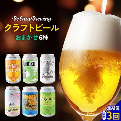 《定期便全3回 隔月お届け》ギャレスおすすめ定期便 6種 350ml|24_beb-050603